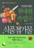 인간이 만든 위대한 속임수 식품첨가물
