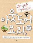 후다닥 누가해도 맛있는 아웃도어 요리