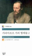 카라마조프 가의 형제들. 2