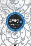 쿠베린. 3