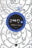 쿠베린 4