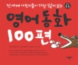 영어동화 100편