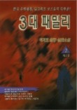 3대 패밀리. 제2부(2)