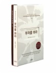 부처를 쏴라