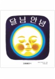 달님안녕