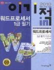 워드프로세서 1급 필기 기본서(2010)