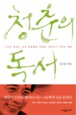 청춘의 독서