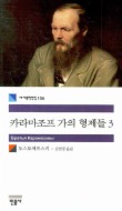 카라마조프 가의 형제들. 3