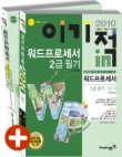 워드프로세서 2급 필기 기본서(3급포함)(이기적IN)(2010)