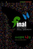 수리영역 나형 (2010 수능대비)(8절)