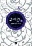쿠베린 5
