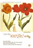 그대를 사랑한 100일동안 애