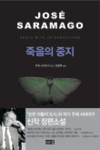 죽음의 중지