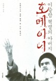이슬람 혁명의 아버지 호메이니