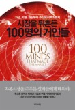 시장을 뒤흔든 100명의 거인들