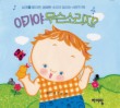 아가야 무슨 소리지(사운드북)