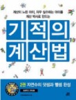 기적의 계산법. 2: 자연수의 덧셈과 뺄셈 완성