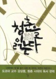 청춘을 읽는다