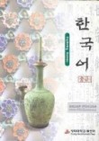 한국어 중급 1(Auido-CD포함)
