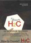 창조 바이러스 H2C