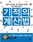 기적의 계산법. 3: 자연수의 곱셈과 나눗셈 기초