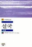 설국(세계문학전집 61)