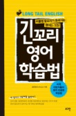 긴꼬리 영어 학습법