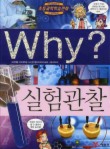 실험관찰 WHY?