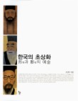 한국의 초상화
