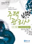 주택관리관계법규(주택관리사 2차 기본서)(2010)