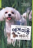 애견미용 배우기