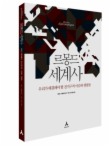 르몽드 세계사: 우리가 해결해야 할 전지구적 이슈와 쟁점들