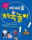 아빠표 체육놀이