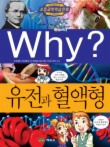 유전과 혈액형 WHY