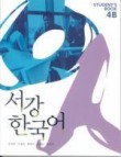 서강 한국어 (New) 4B:StudentBook with Audio CD-영어판