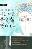 네가 어떤 삶을 살든 나는 너를 응원할 것이다