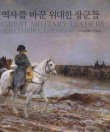 역사를 바꾼 위대한 장군들