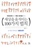 세상을 움직이는 100가지 법칙