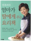한복려의 엄마가 딸에게 주는 요리책