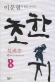 초한지. 8: 밝아 오는 한의 동녘