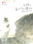 노래는 흩어지고 꿈같은 이야기만 남아
