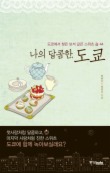 나의 달콤한 도쿄