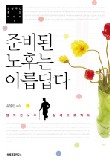 준비된 노후는 아름답다