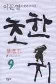 초한지. 9: 오강에 지다