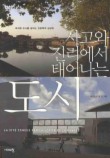 사고와 진리에서 태어나는 도시