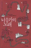 니웅가의 노래
