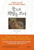 눈으로 희망을 쓰다