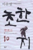 초한지. 10: 토끼가 죽으면 사냥개는 삶긴다