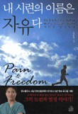 내 시련의 이름은 자유다