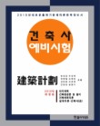 건축계획(2010 개정판)